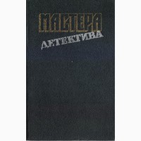 Серия: Мастера зарубежного детектива, (5 выпусков), 1989 - 1991 год
