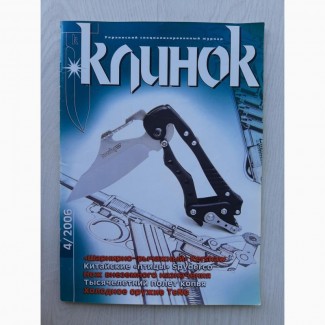 Журнал Клинок (4, 2006)