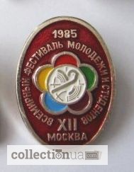 Значок «Москва. Фестиваль молодежи и студентов. XII. 1985»