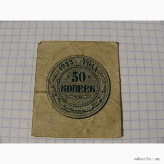 Бумажные 50 копеек 1923 года СССР