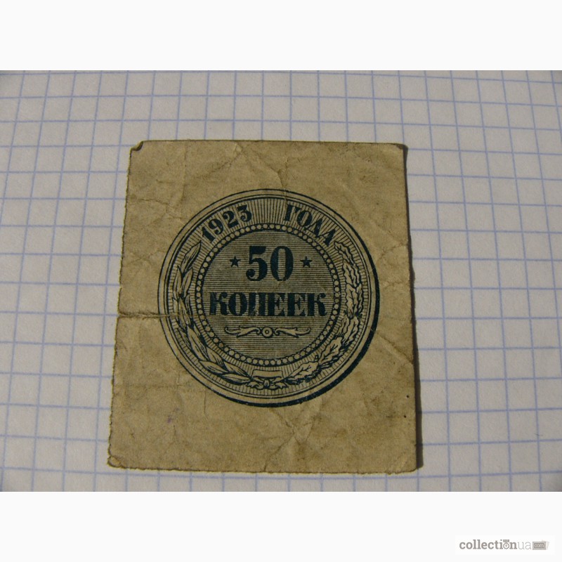 Бумажные 50 копеек 1923 года СССР