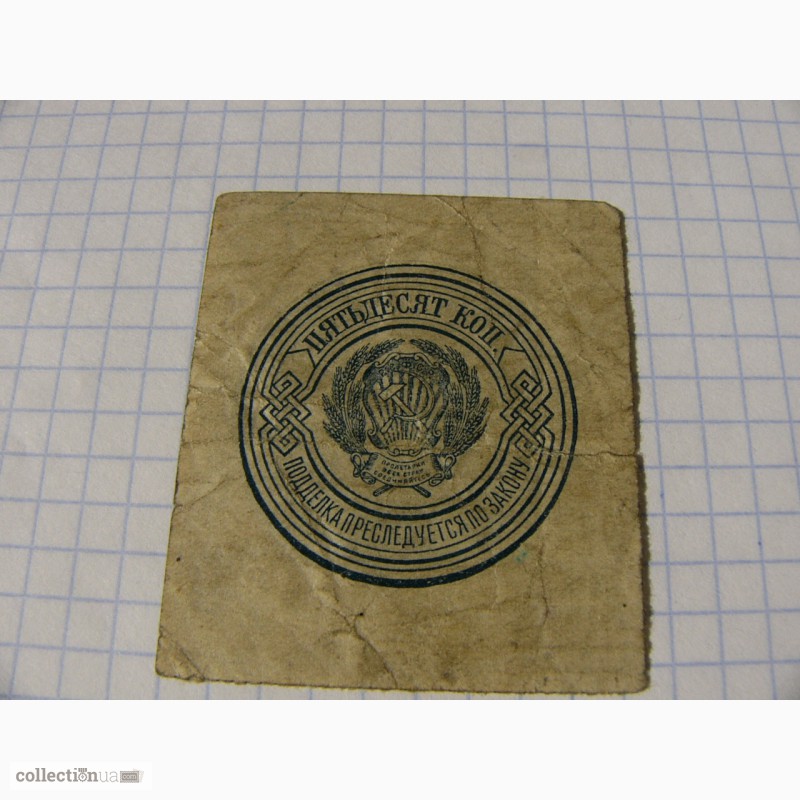 Фото 3. Бумажные 50 копеек 1923 года СССР