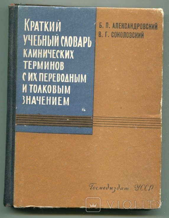 Краткий учебный словарь клинических терминов с их переводным и толковым значением, 1963