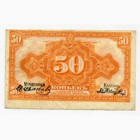 50 копійок. Колчак, Далекосхідна Республіка 1920