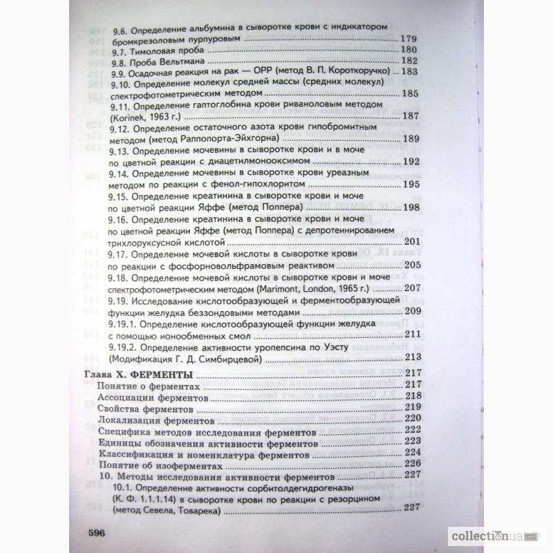 Фото 17. Горячковский А. М. Клиническая биохимия. 1998г. (лабораторная диагностика)