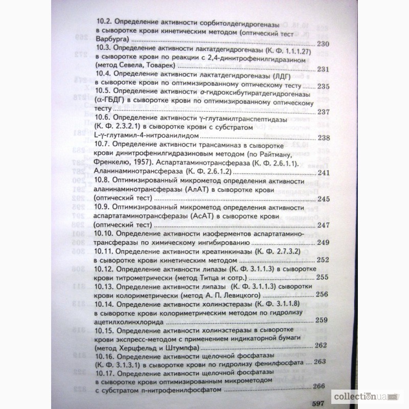 Фото 18. Горячковский А. М. Клиническая биохимия. 1998г. (лабораторная диагностика)