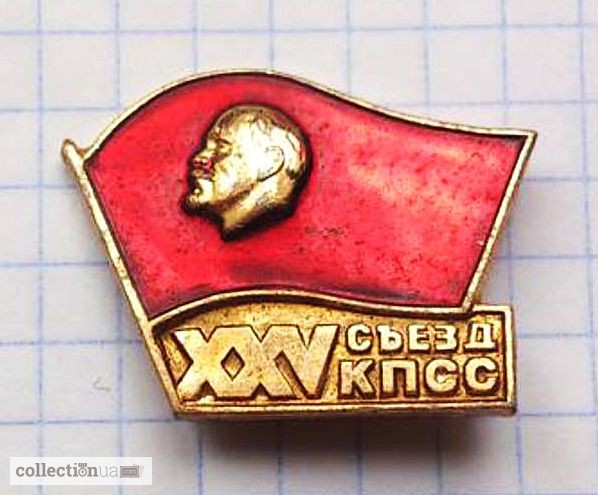 Значок «XXV съезд КПСС». Лот 1
