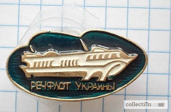 Значок «Речфлот Украины, корабль на подводных крыльях». Лот 2