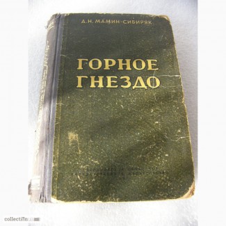 Книга Горное гнездо, Мамин-Сибярк, Свердловск 1950 год СССР