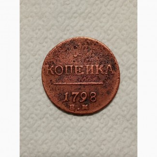 1 копейка 1798г. Е.М