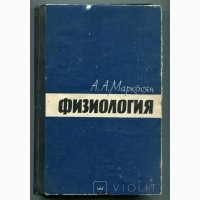 Физиология, А. Маркосян, Москва 1965 р