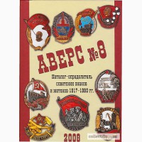 Каталог - Знаки и жетоны СССР 1917-80 гг - на CD