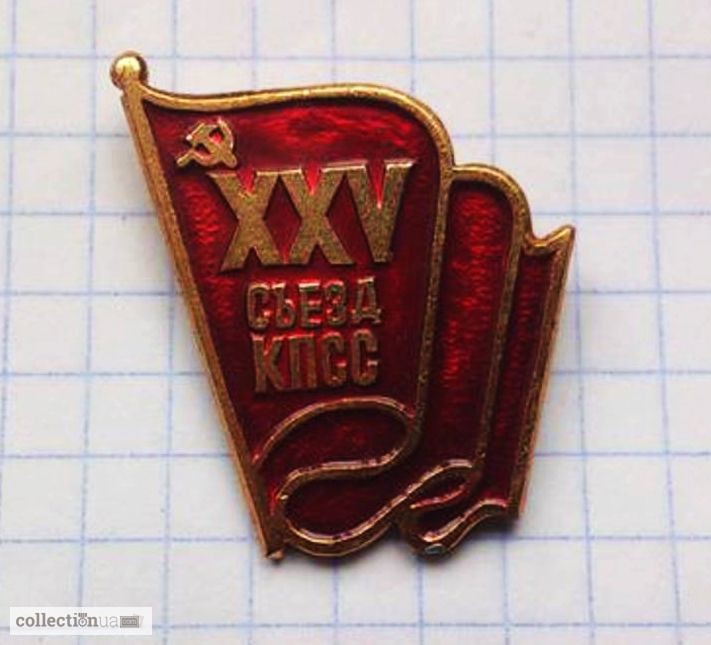 Значок «XXV съезд КПСС». Лот 2