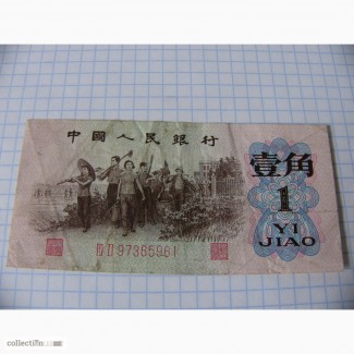1 юань 1962 год, Китай, Рабочие и колхозники