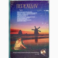 Журнал, Перехiд IV, 3(5) - 2000 р