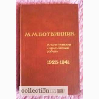 Ботвинник. Аналитические и критические работы. 1923-1941