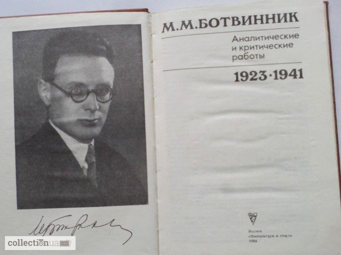 Фото 4. Ботвинник. Аналитические и критические работы. 1923-1941