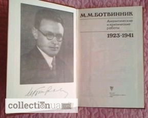 Фото 7. Ботвинник. Аналитические и критические работы. 1923-1941