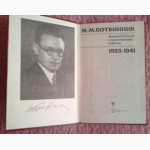 Ботвинник. Аналитические и критические работы. 1923-1941