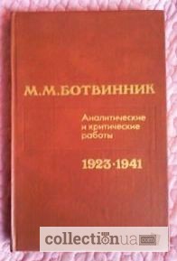Фото 8. Ботвинник. Аналитические и критические работы. 1923-1941