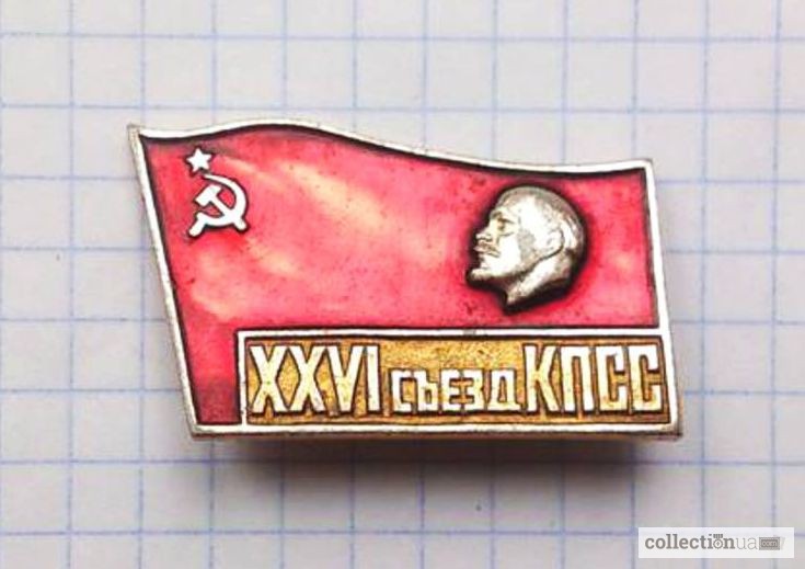 Значок «XXVI съезд КПСС». Лот 1