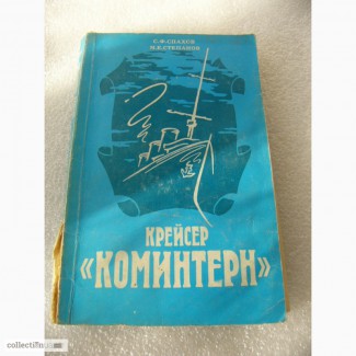Книга Крейсер Коминтерн Черноморского флота 1990г