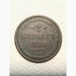 2 копейки 1855г. Е.М