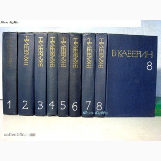 Каверин В. Собрание сочинений в 8 томах. 1980г