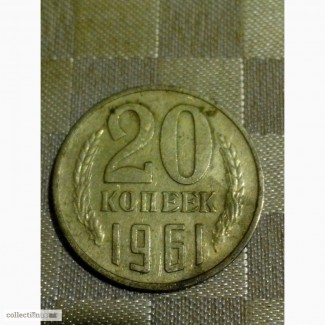 Продам 20 копеек 1961г