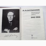 Ботвинник. Аналитические и критические работы. 1942 - 1956