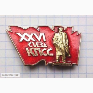 Значок «XXVI съезд КПСС». Лот 2