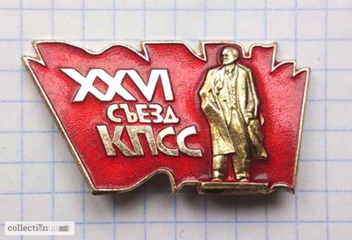 Значок «XXVI съезд КПСС». Лот 2
