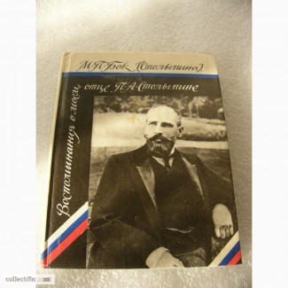 Книга Воспоминания о Столыпине, 1992 г. Сытин
