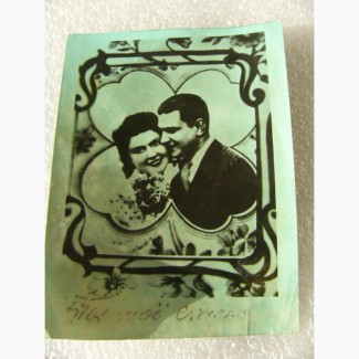 Редкая, любовная открытка - Ты моё счастье, 1953г. СССР