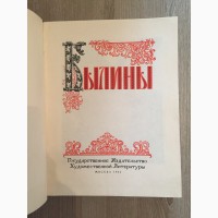 Былины. Илюстр. П.П.Соколова-Скаля изд. 1955г
