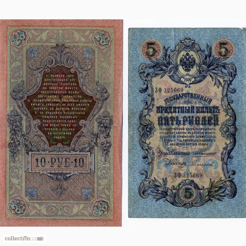 Фото 2. Банкноты Российской империи 1898 - 1917гг