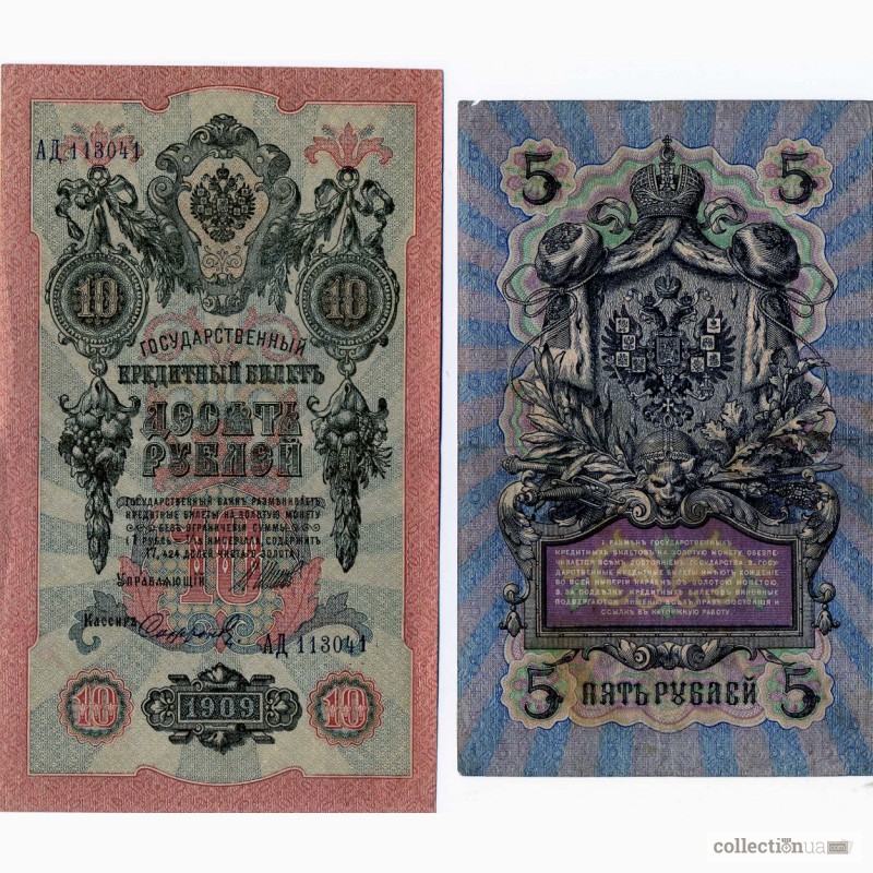 Фото 3. Банкноты Российской империи 1898 - 1917гг