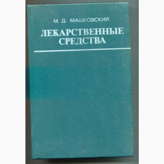Лекарственные средства. Машковский М.Д., Ч.2, Москва 1978 р
