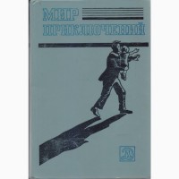 Мир Приключений (ежегодник, 11 выпусков), сборник фантастики и приключений, 1967-1987г.вып