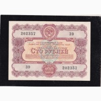 100 рублей 1956г. СССР. Облигация. 202357