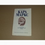 Карл Маркс. Краткий биографический очерк. Е.А.Степанова. 1983