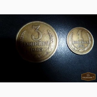 Продаю 3 копейки 1965 г.+ 1 коп. 1961г.