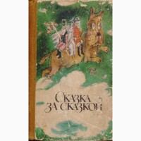 Сказки для детей (16 книг), издательство Кишинев (Молдова), 1980-1995г.вып