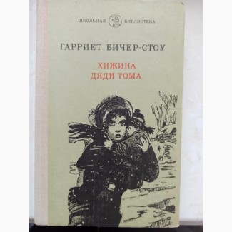 Книга Хатина дядька Тома Гарріет Бічер-Стоу