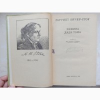 Книга Хатина дядька Тома Гарріет Бічер-Стоу