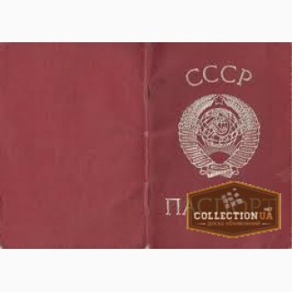 Продам Советский Паспорт образца 1974 года