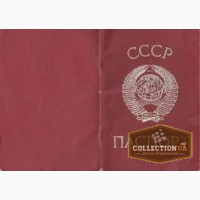 Продам Советский Паспорт образца 1974 года