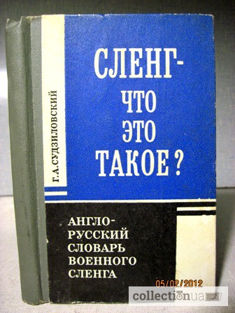 Судзиловский Г.А. Сленг-что это такое Англо-Русский Словарь Военного Сленга. 1973