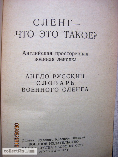 Фото 2. Судзиловский Г.А. Сленг-что это такое Англо-Русский Словарь Военного Сленга. 1973