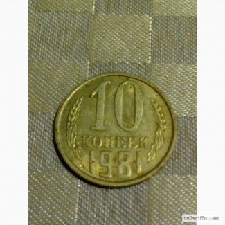 Продам 10 копеек